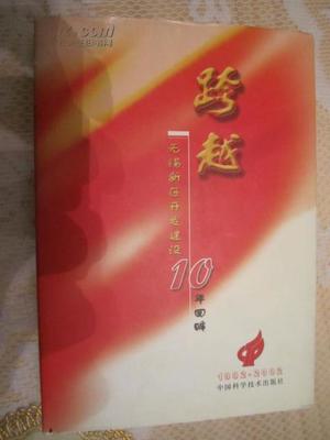 【圖】跨越 --無錫新區(qū)開發(fā)建設(shè)10年回眸(1992---2002)將定之題詞一印_價(jià)格:58.00_網(wǎng)上書店網(wǎng)站_孔夫子舊書網(wǎng)