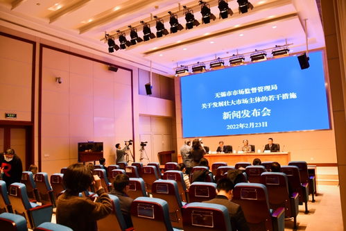 無錫市市場監督管理局關于發展壯大 市場主體的若干措施新聞發布會