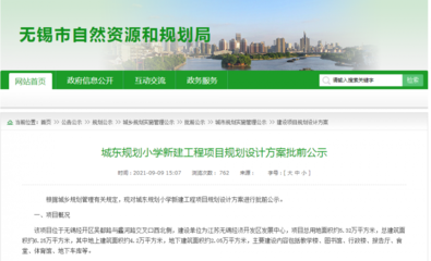 公示!無錫一大批新學校 在這些地方…