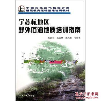 【圖】寧蘇杭地區野外石油地質培訓指南_價格:39.40_網上書店網站_孔夫子舊書網