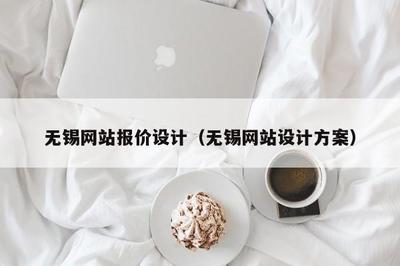 無錫網站報價設計(無錫網站設計方案)