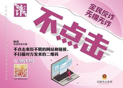 “全民反詐 無錫無詐”公益廣告展播(海報版)