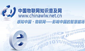 中國物聯(lián)網(wǎng)知識普及網(wǎng)