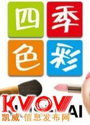 無錫色彩顧問培訓(xùn)包學(xué)會推薦就業(yè)!形象設(shè)計色-15706188575-KVOV信息發(fā)布網(wǎng)_分類信息網(wǎng)站