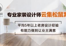 無錫松鼠窩裝怎么樣 設計案例 電話地址 口碑評價 土巴兔裝修網