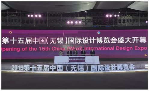 第十五屆中國 無錫 國際設計博覽會盛大開幕